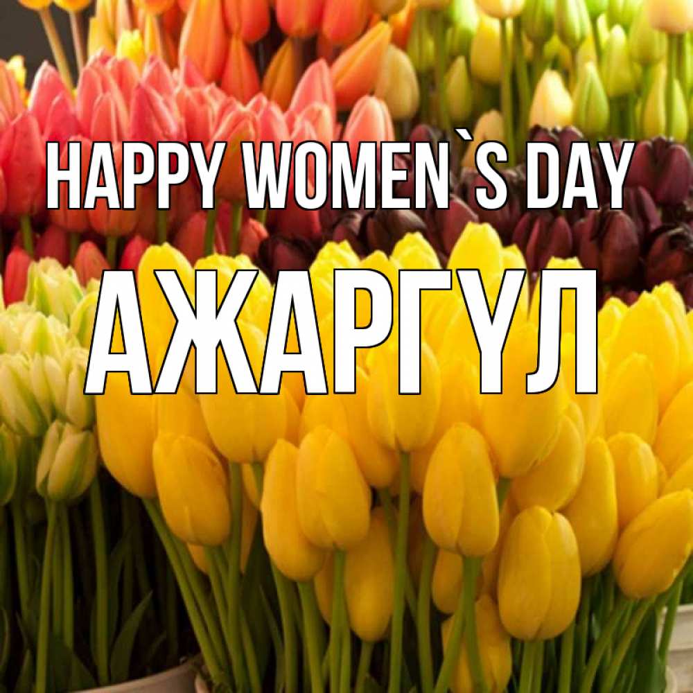 Greetings card с именем, АЖАРГҮЛ happy women`s day цветы Greetings with text for free download 